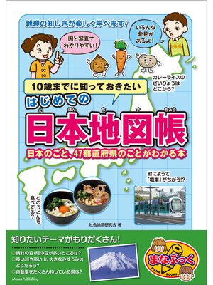 cover image of 10歳までに知っておきたい はじめての日本地図帳 日本のこと、47都道府県のことがわかる本